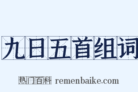 九日五首组词是什么意思的图片